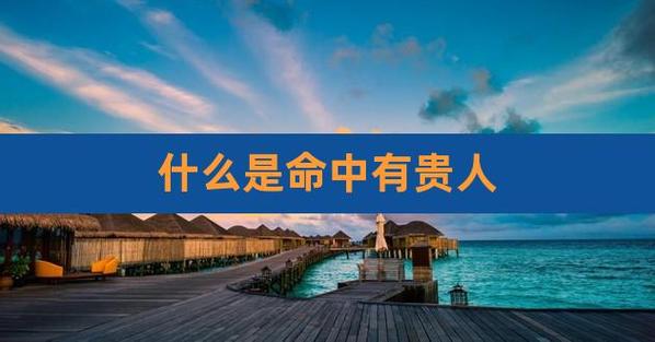 贵人命就是好命吗