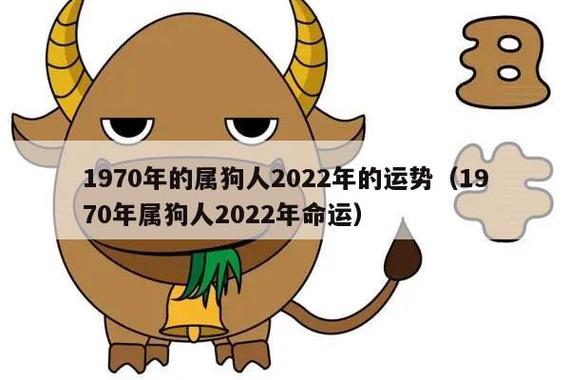 52岁1970年属狗的2022年下半年运势及运程