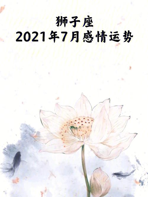 2021年7月狮子座感情运旺不旺具体分析