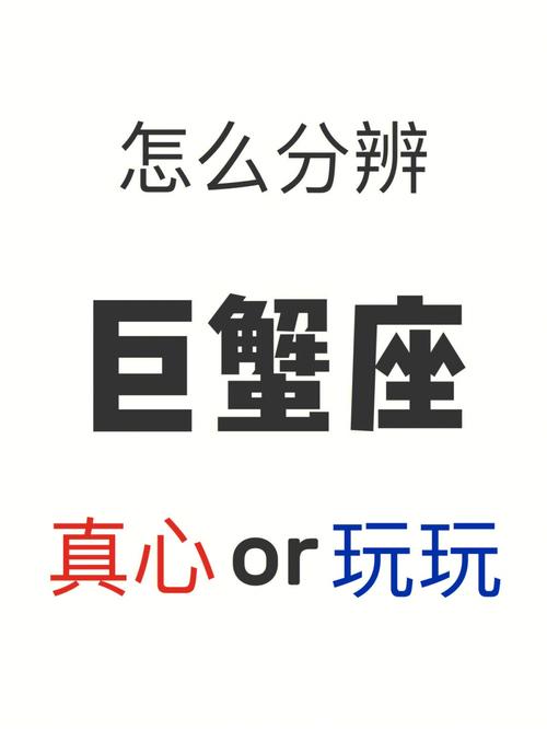 巨蟹座玩玩和真爱区别