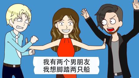 遇到脚踏几只船的渣男