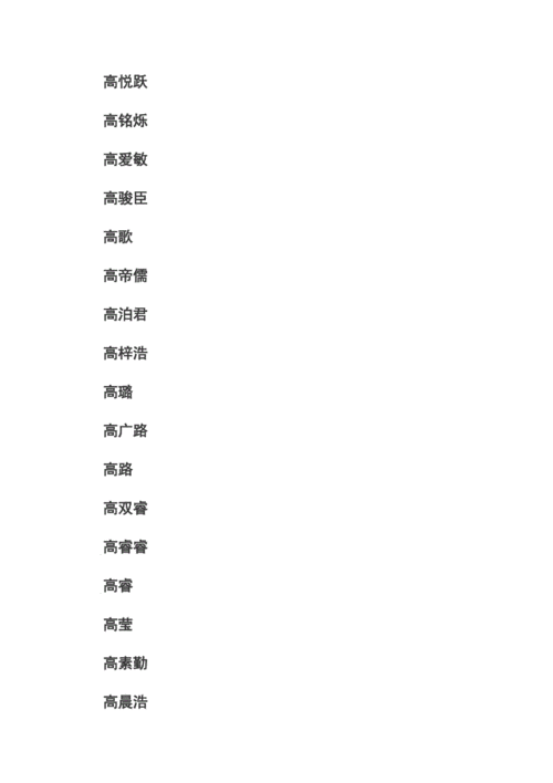 姓高取名洋气点的男孩子名字