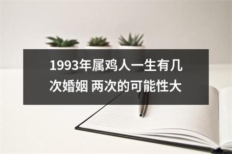 93属鸡男一生有几次婚姻