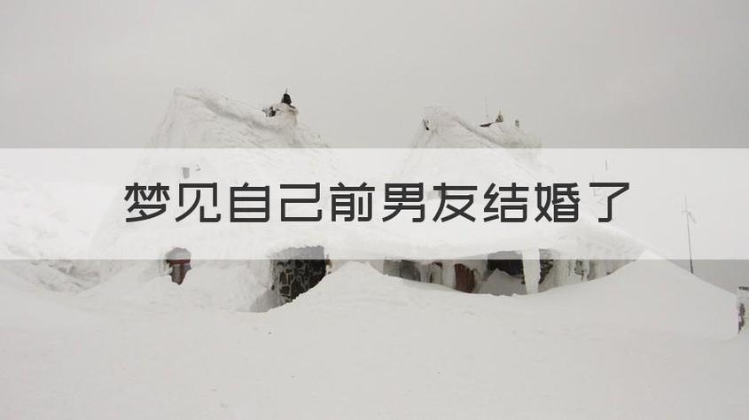 梦见自己和男友结婚