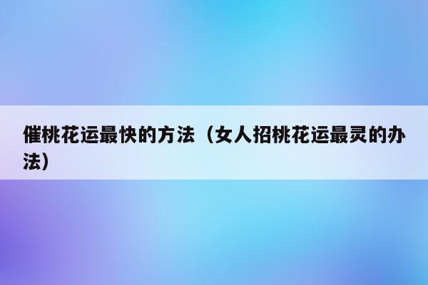 几种增加桃花运最快的方法!