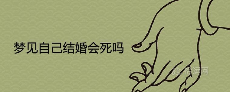 梦见结婚等于死亡上下