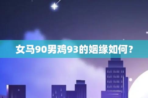 女马90男鸡93的姻缘