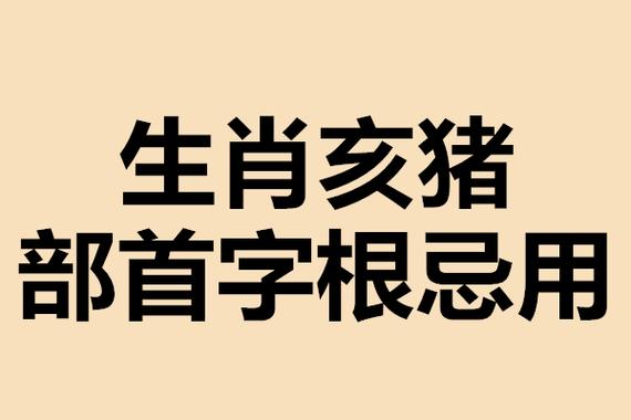 属猪起名宜用字,属猪起名忌用的字是什么