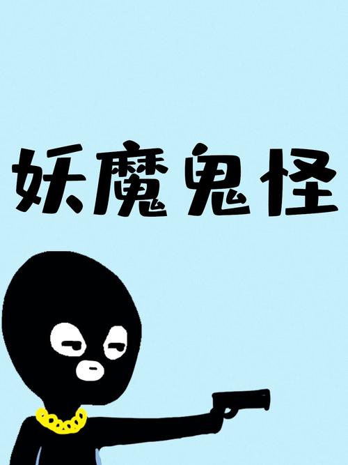 梦见妖魔鬼怪