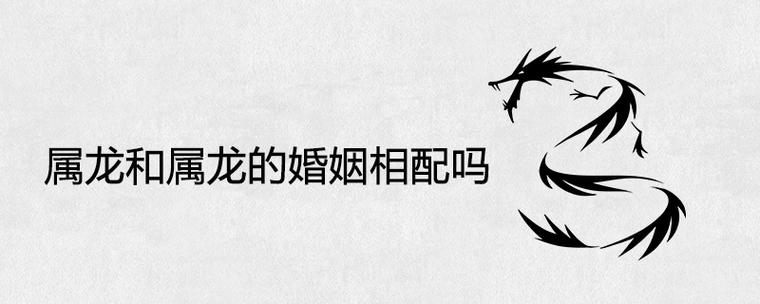 如何讨属龙丈母娘的欢心