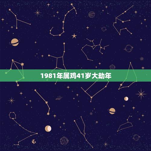 1981年属鸡正缘出现时间