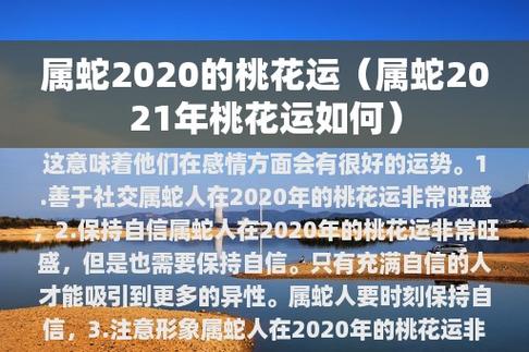 2021年9月生肖蛇桃花运怎么样,蛇与什么属相合婚最旺