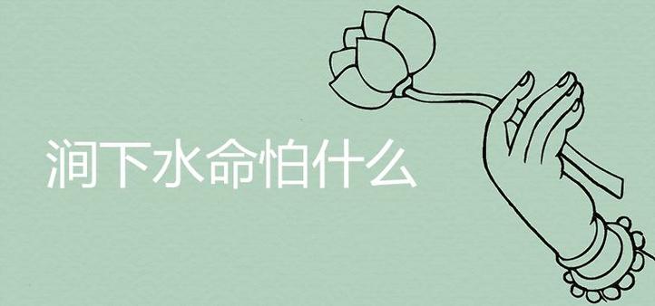 涧下水命缺土情感难修为正果是为何