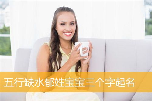 9月出生郁姓女宝宝名字