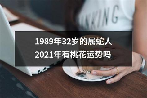 2021年属蛇的人感情桃花运势不错