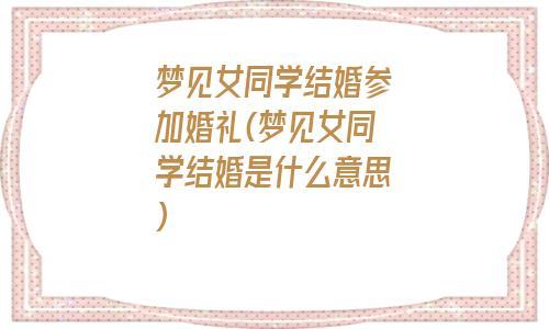 梦见要跟同学结婚