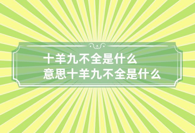 生肖羊的运势,“十羊九不全”什么意思?