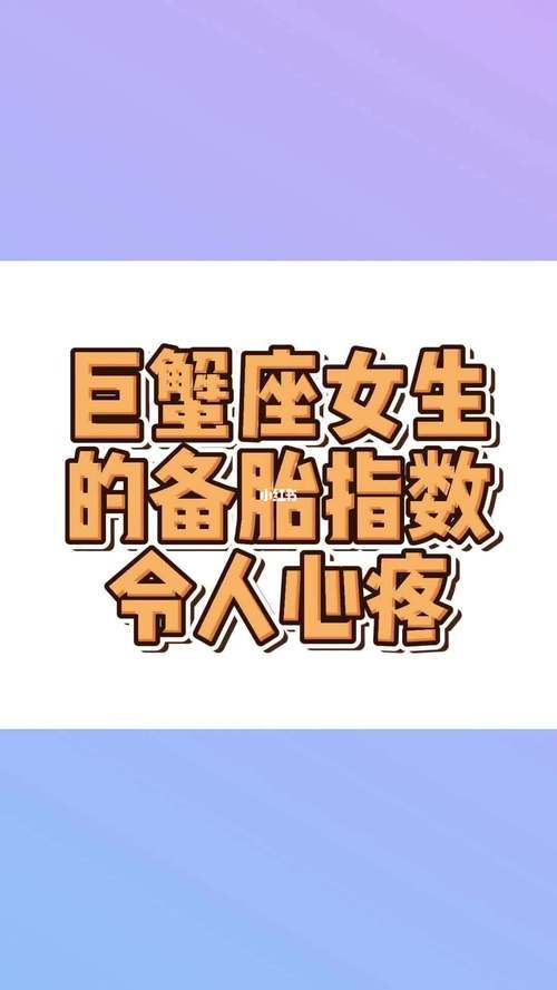 巨蟹女是怎样对待备胎的,如何俘获巨蟹女