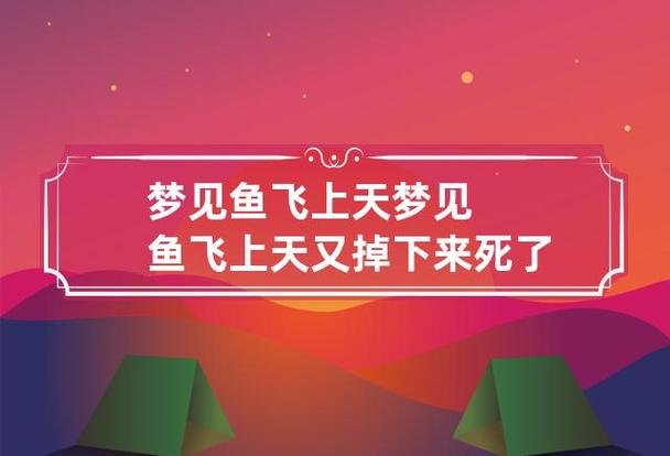 梦见鱼飞上天 梦见鱼飞上天又掉下来死了