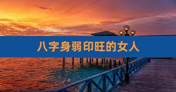 八字印旺的女人