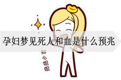 梦见孕妇被杀什么预兆?