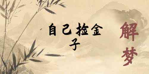 梦见自己捡黄金