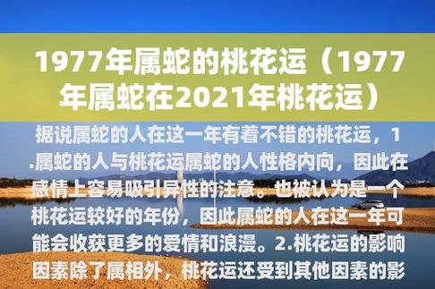 1977年出生的属蛇女2021年桃花运分析