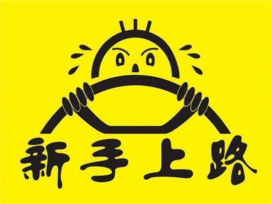 有路恐症 这些星座有了驾照开车依然战战兢兢