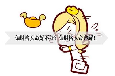 命里偏财多的女人命怎么样