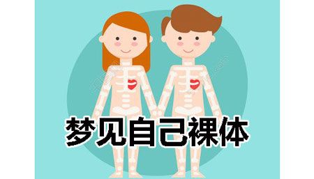 梦见自己赤身祼体