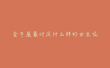 金牛女最讨厌什么事情