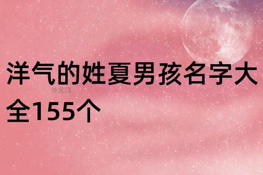 姓夏的名字独特好听虎宝宝霸气时尚有涵养的名怎么取合适