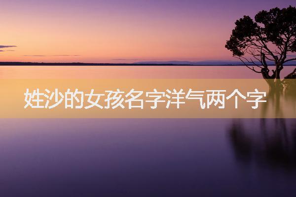 带沙字好听的女孩名字