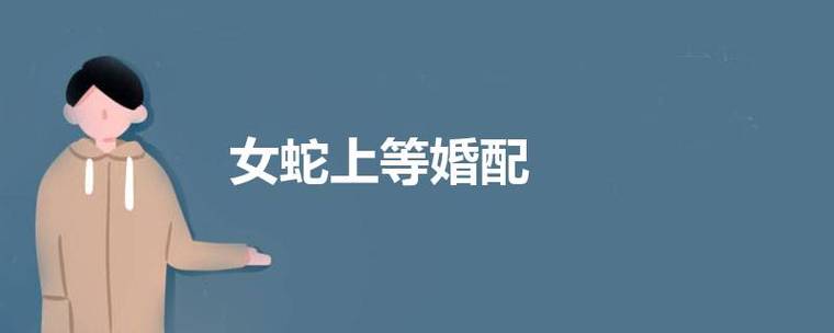 蛇的上等婚配 蛇的上等婚姻