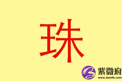女孩取名带珠字