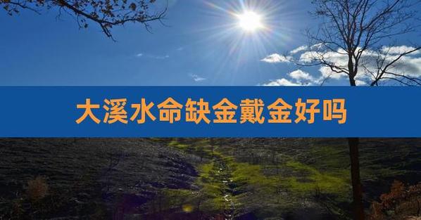 74年大溪水命缺金吗