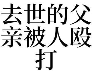 梦见骂去世的爸爸