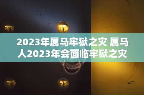 属马有没有牢狱之灾
