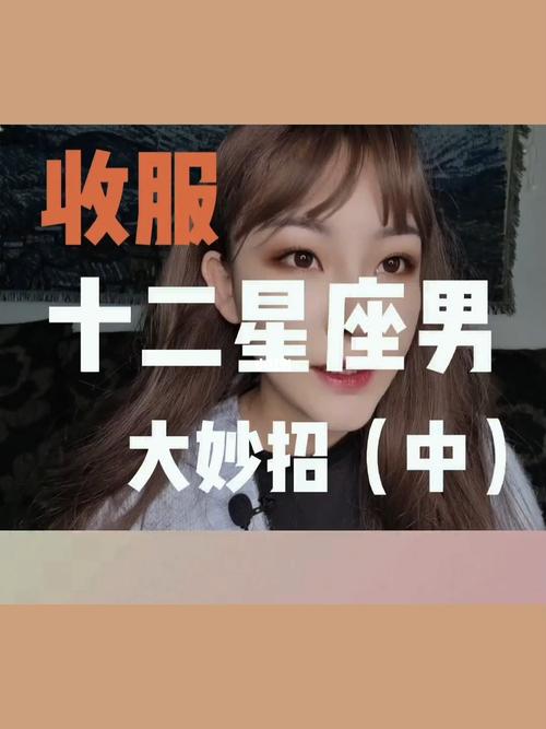12星座男如何收服才最靠谱?