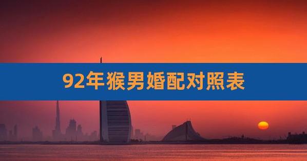 两个92属猴的结婚好吗