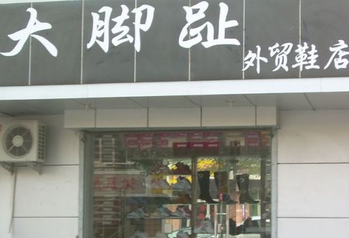 卖鞋子的店名