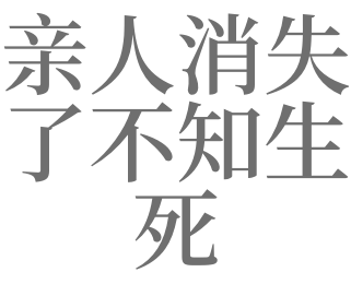 梦见亲人失踪了