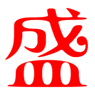 盛字和什么字组合最佳