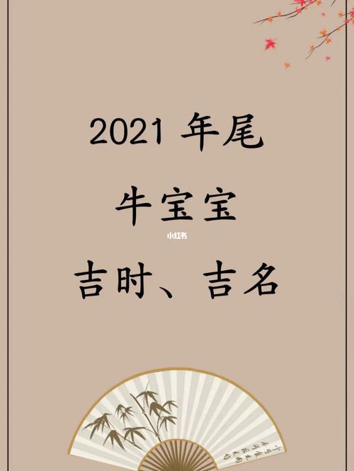 2021年3月7日生的牛宝宝名字最佳选择