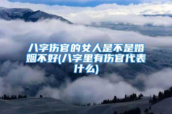 女人不利婚姻的八字有哪些?