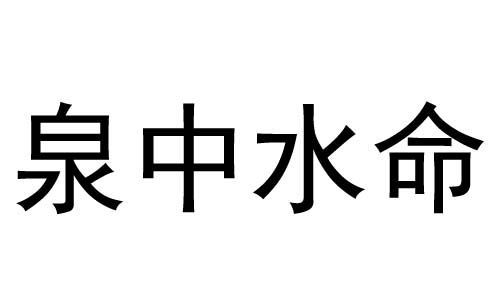 泉中水命怎么样