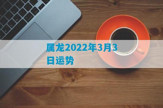 属龙2022年3月事业运程