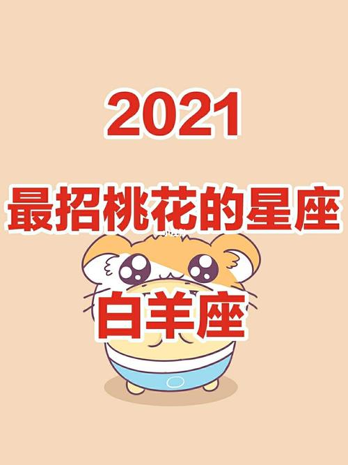 白羊座人在2021年佩戴什么可以招桃花