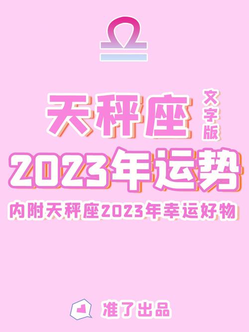 2023年属龙天秤座运势查询