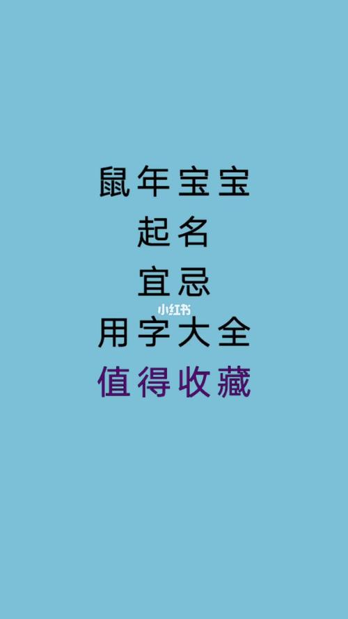 属鼠人起名宜用哪些字